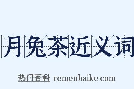 月兔茶近义词是什么意思的图片